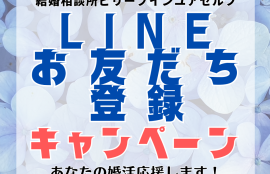 ＬＩＮＥお友だち登録キャンペーンＢＩＹ