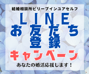 ＬＩＮＥお友だち登録キャンペーンＢＩＹ