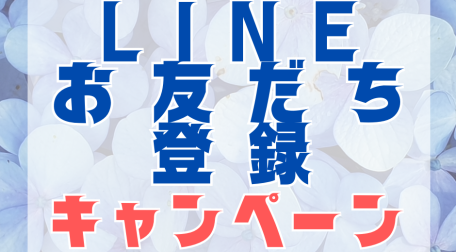 ＬＩＮＥお友だち登録キャンペーンＢＩＹ