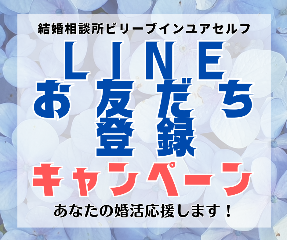 ＬＩＮＥお友だち登録キャンペーン実施中！