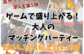 ゲームで盛り上がる大人のマッチングパーティー20241116