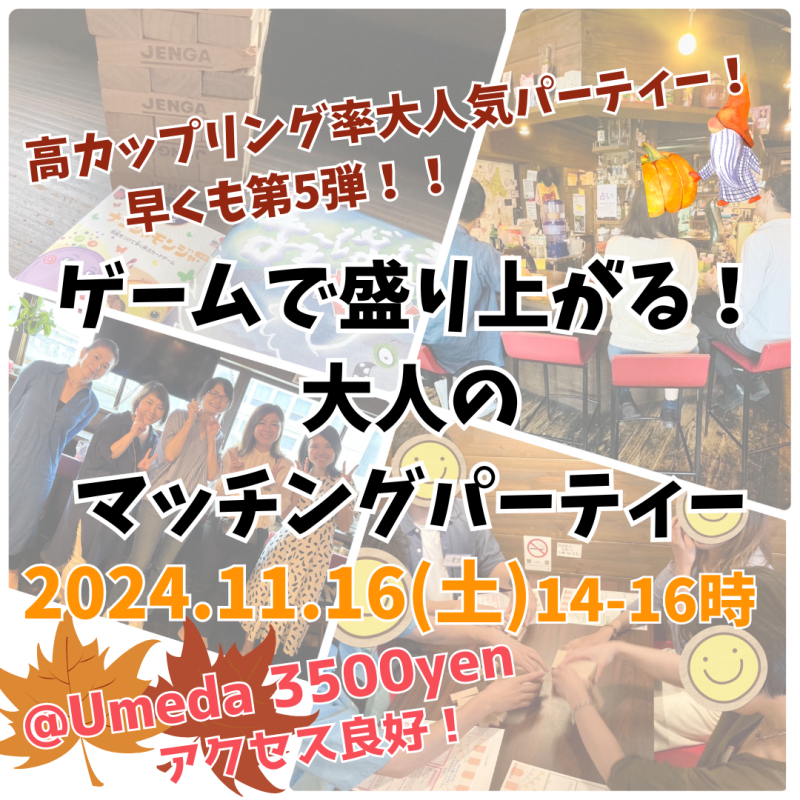 ゲームで盛り上がる大人のマッチングパーティー20241116